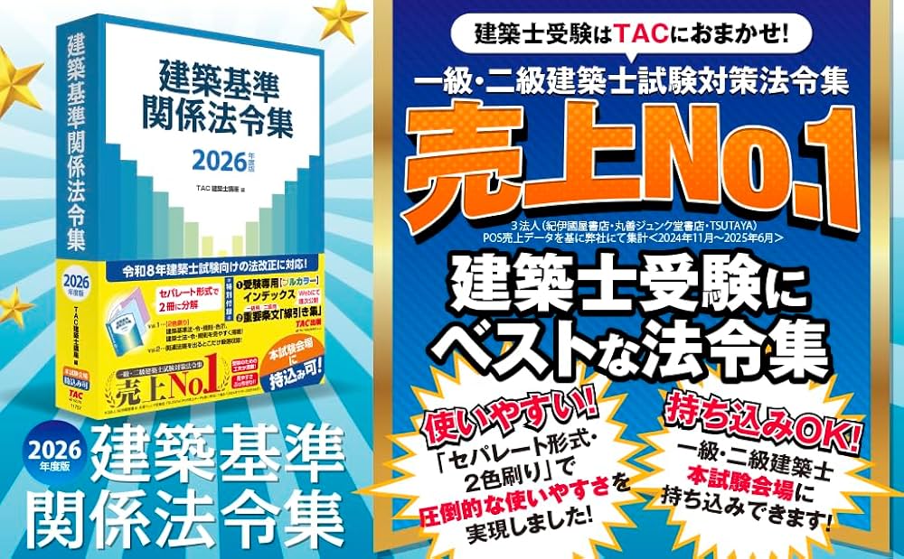 建築関連法令集など参考書 2026年度版 建築基準関係法令集 | TAC株式会社 (建築士講座) |本